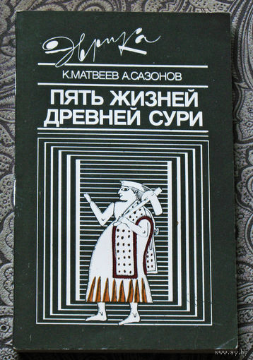 К.Матвеев, А.Сазонов Пять жизней древней Сури. Серия Эврика.