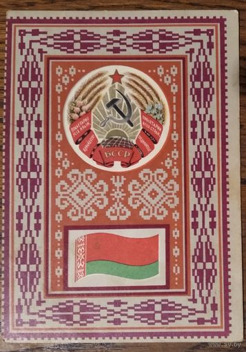 Фишер Г. Герб и флаг БССР. 1967 г. Чистая.
