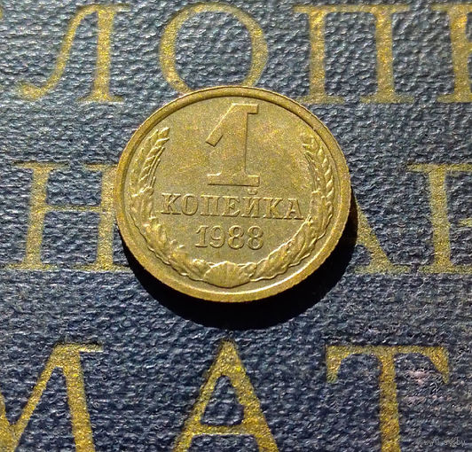 1 копейка 1988 СССР #60