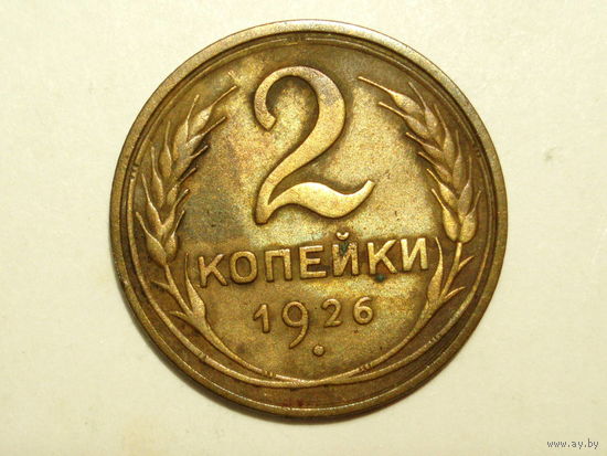 2 копейки 1926 #X - Подарок при покупке на 15 руб.