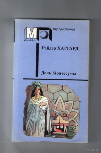 Дочь Монтесумы