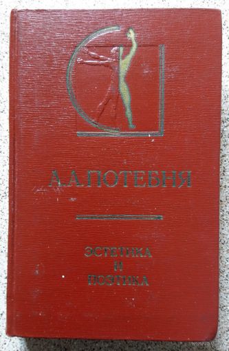 А.А. Потебня Эстетика и поэтика 1976 (редкая)