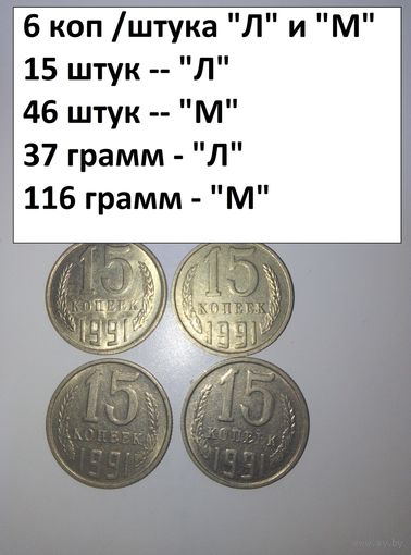 15 копеек 1991 М и Л  СССР РАСПРОДАЖА