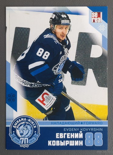 Карточка N88-Евгений Ковыршин. ХК "Динамо Минск". Коллекция "SeReal". 70 лет Динамо Минск. 2008-2018. DMN70-PZL-086