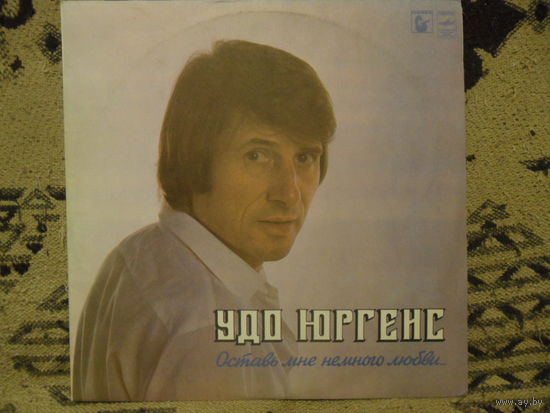 Удо Юргенс - Оставь мне немного любви - Мелодия, ЛЗГ