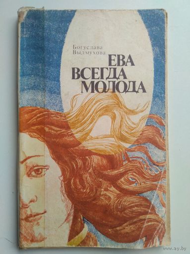 Выдмухова Богуслава. Ева всегда молода. 1978 год.