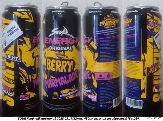 Банка от энергетика SOUR Ягодный мармелад 2025.05.17(12мес) 450мл (язычок серебристый (Bec084