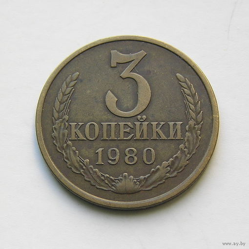 3 копейки 1980 шт.3.2