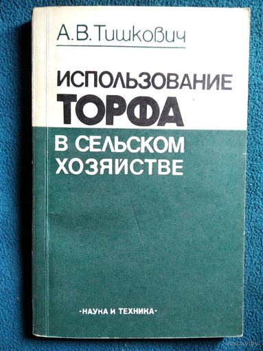 Анатолий Тишкович Использование торфа в сельском хозяйстве