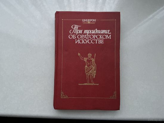 Цицерон Три трактата об ораторском искусстве.