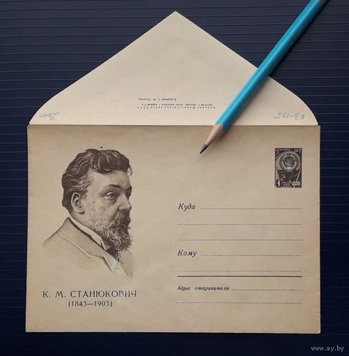 СССР ХМК 1963г. худ.Соколов. Писатель Станюкович.