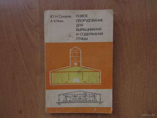 Оборудование для выращивания и содержания птицы.