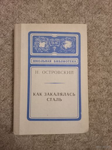Н.Островский "Как закалялась сталь"