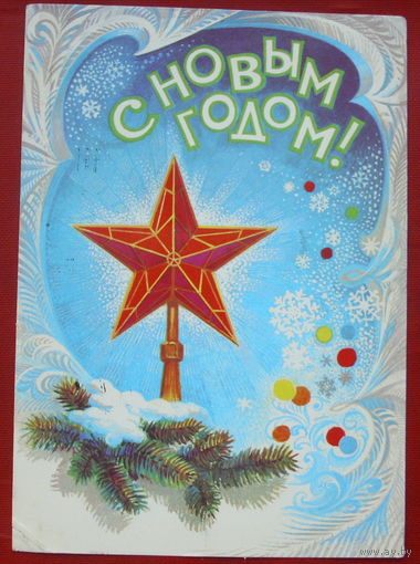 С новым годом! Подписанная. 1982 года. Иванов. 595.
