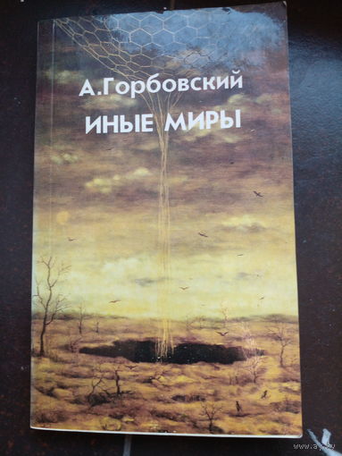 Горбовский. Иные миры.