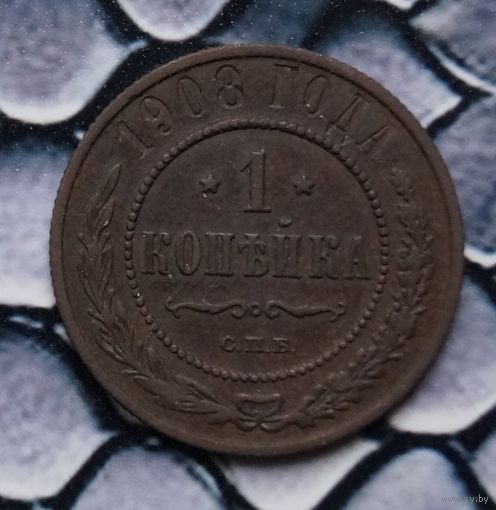 Монета Копейка 1908 (Лот 72)