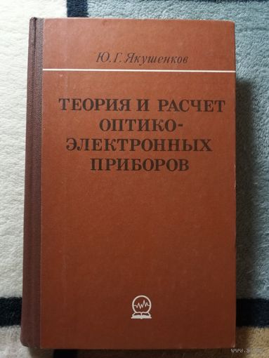 Якушенков, Теория и расчёт оптико-электронных приборов, 2-е издание