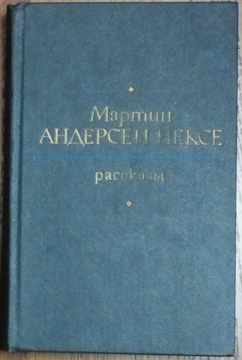 Мартин Андерсен НЕКСЕ.  РАССКАЗЫ ИЗВЕСТНОГО ДАТСКОГО ПИСАТЕЛЯ