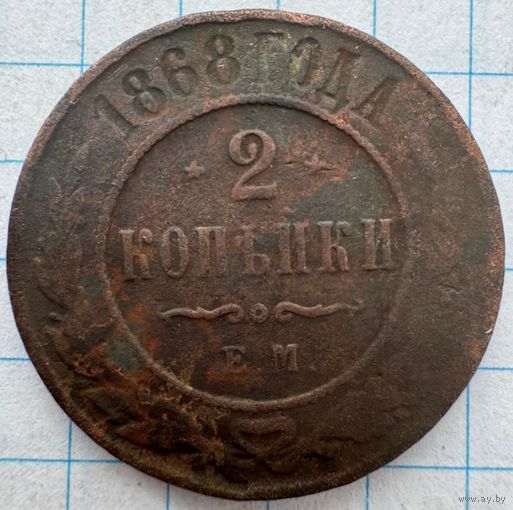 2 копейки 1868