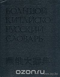 Панасюк. Большой китайско-русский словарь. По русской графической системе в 4 томах. Том 1. Справочный