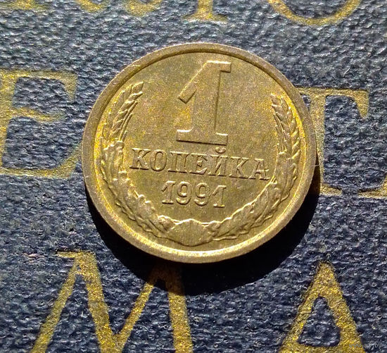 1 копейка 1991 М СССР #30