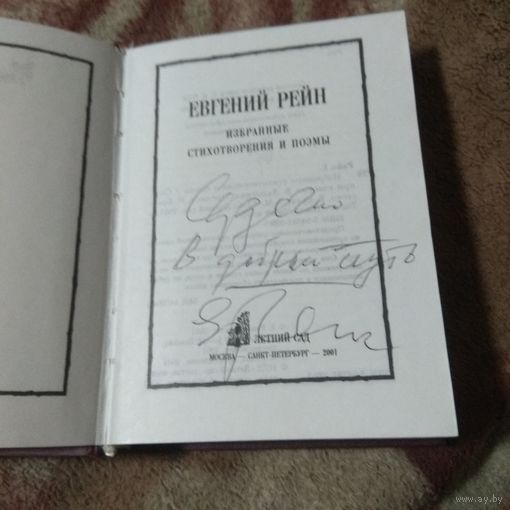Евгений Рейн. Избранное. С автографом.