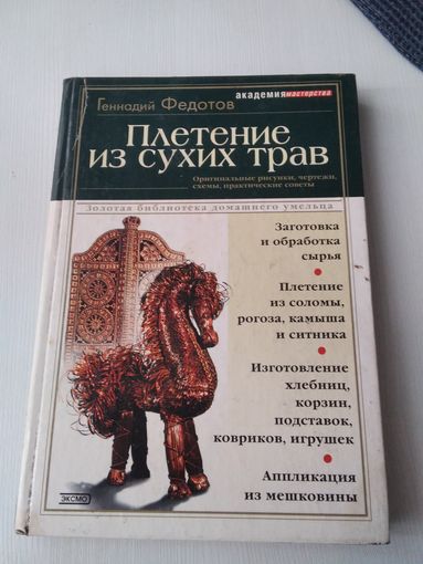 Плетение из сухих трав. /69