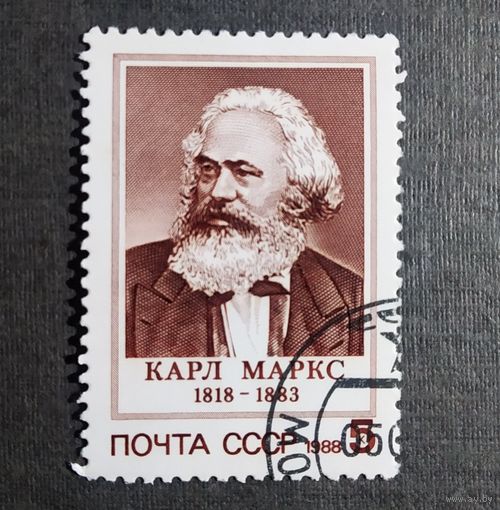 Марка СССР 1988 Карл Маркс