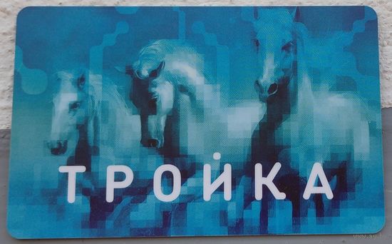Единый проездной билет Тройка. Возможен обмен