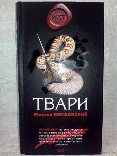 Твари. Михаил Вершовский. Серия MYST. Черная книга 18+
