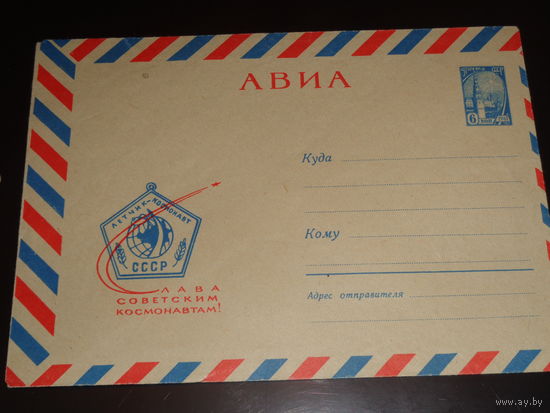 СССР ПК 1965  Слава Советским космонавтам