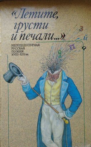 Летите, грусти и печали... Неподцензурная русская поэзия XVIII-XIX вв.