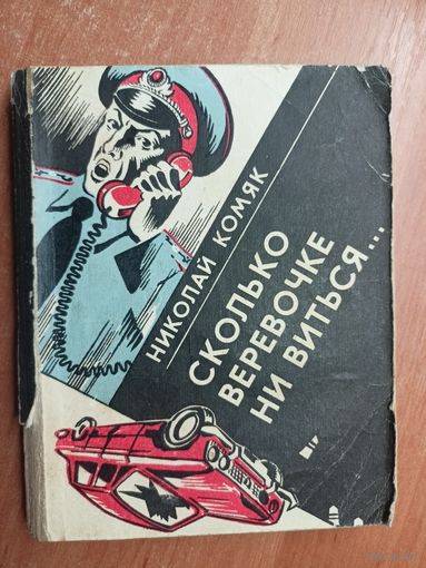 Николай Комяк "Сколько веревочке не виться..."