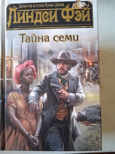 Тайна семи