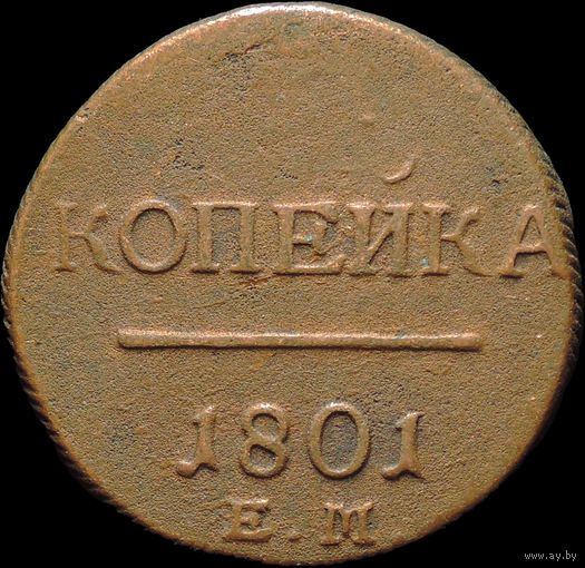 1 копейка 1801 ЕМ, Отличная! Непрочекан! С 1 Рубля!