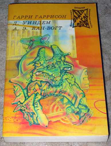 Гарри Гаррисон Фантастическая сага Джон Уиндем День трифидов А.Э.Ван-Вогт Чудовище