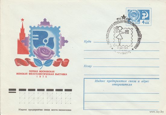 СССР 1975 МХК со СГ Первая женская филателистическая выставка (к2)