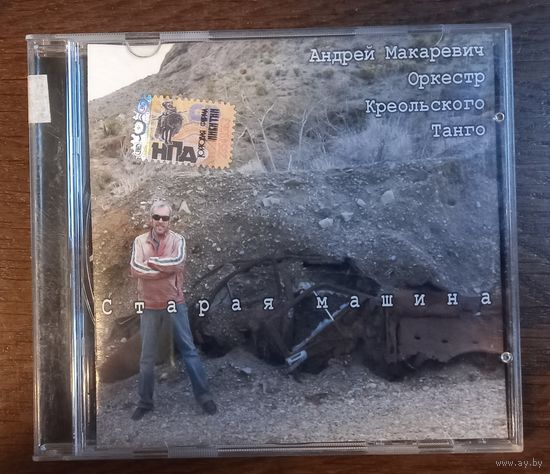 Андрей Макаревич И Оркестр Креольского Танго – Старая Машина