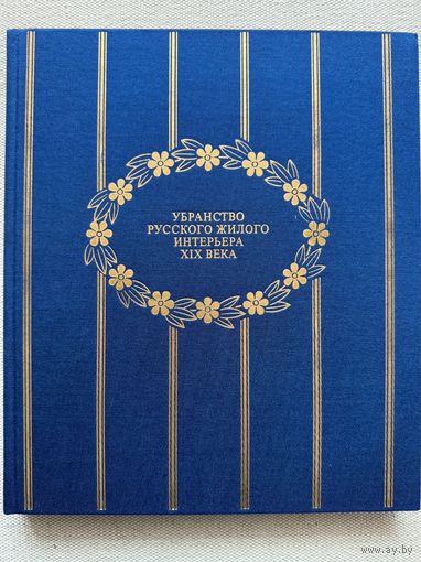 Убранство русского жилого интерьера XIX века Крупная книга-альбом