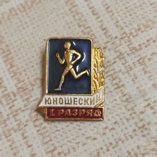 Значок. Первый юношеский разряд. Спорт СССР.