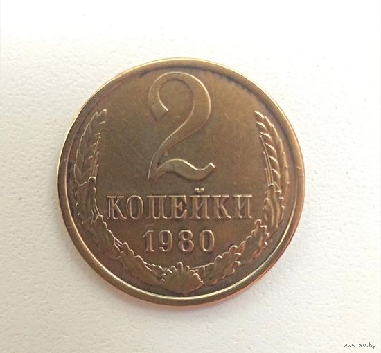 2 копейки 1980. СССР.