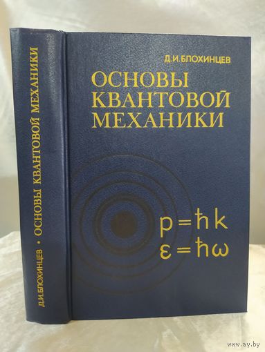 Основы квантовой механики