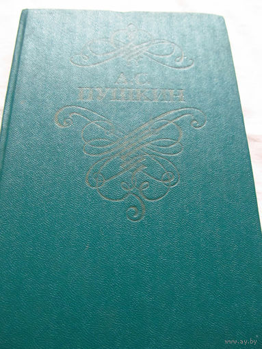 25-34 А.С. Пушкин Стихотворения и поэмы Минск 1978