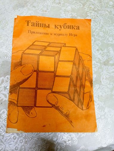 Тайны кубика\13д