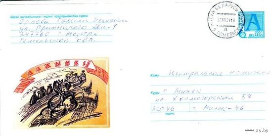 2001. Конверт, прошедший почту "Дожинки"