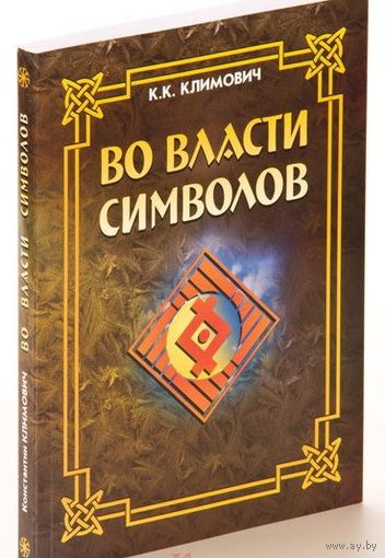 Климович К.К. "Во власти символов" (3-е издание)