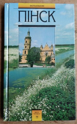 Пінск. Фотаальбом. Фота Віктара Ганчарэнкі.