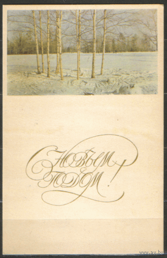 ПК. С Новым годом! 1968.