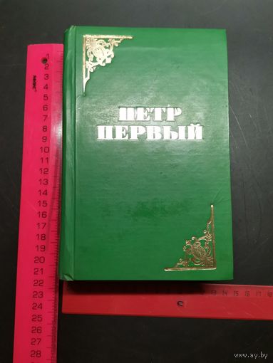 Книга Пётр ПЕРВЫЙ 1986 Г.