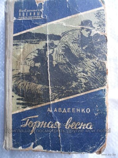 А. Авдеенко Горная весна // Серия: Библиотечка военных приключений 1957 год